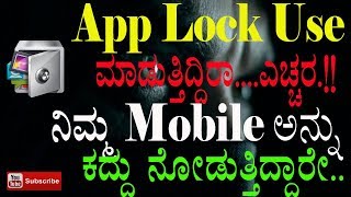 app ಲಾಕ್ use ಮಾಡಿದರು ನಿಮ್ಮ ..ಮೊಬೈಲನ್ನು ಹೇಗೆ  ಕದ್ದು ನೋಡಬಹುದು... ಕಂಪ್ಲೀಟ್ ಸ್ಟೋರಿ..ಕನ್ನಡದಲ್ಲಿ.