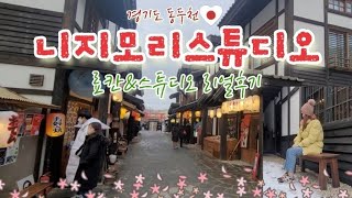 [콩짱의 소소한일상]니지모리 스튜디오 | 한국에서 일본체험Vlog | 경기도 동두천 일본마을 | 료칸체험 | 나는솔로11기촬영지