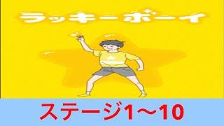 【ラッキーボーイ】ステージ1〜10  ラッキーで局面を切り抜けろ！実況あり