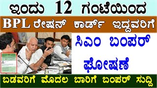 ರಾಜ್ಯ ಸರ್ಕಾರದಿಂದ ದೊಡ್ಡ ಘೋಷಣೆ/ಸಿಎಂ ಬಂಪರ್ ಘೋಷಣೆ//bpl ration Card ಇದ್ದವರಿಗೆ/BPL ration Card New rules