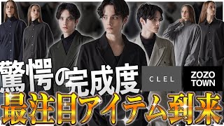 【CLEL】過去一の反響...！？ 驚愕のデザイン性、完成度をお見せします