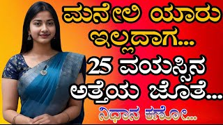 ಯಾರು ಇಲ್ಲದಾಗ ಅತ್ತೆ ಜೊತೆ.. | Motivation।savita gk adda new | gk adda | gk adda kannada |