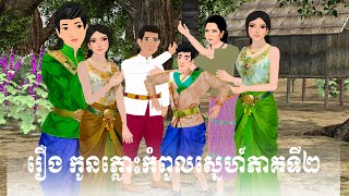 រឿង  កូនភ្លោះកំពូលស្នេហ៍ភាគទី២ S.Nitean