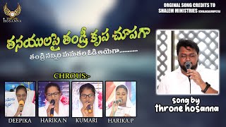 తనయులపై తండ్రి కృప చూపగా || SONG BY THRONE \u0026 YOUTH GIRLS || ft.SHALEM_RAJ || THANDRI SANIDHI