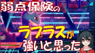 【ポケモン剣盾】ラプラスの弱点保険がつよいと思った。【ランクバトル】【Vtuber】