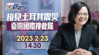 【LIVE】0223 總統蔡英文接見「112年土耳其震災臺灣國際搜救隊」｜民視快新聞｜