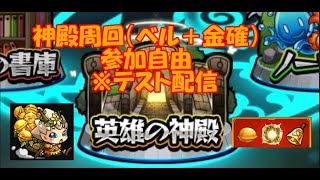 【モンスト】神殿周回ベル使用＋金確　※目指せ同時視聴者10人！　※ライブ配信テスト３回目