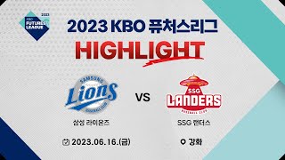 [2023 KBO 퓨처스리그 H/L]  삼성 라이온즈 vs SSG 랜더스(06.16)