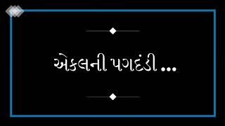 એકલની પગદંડી..કવિ ચિન્મયની શબ્દરચના કુશલ છેડાના સ્વરમાં સંકલ્પના તુષારભાઈ શાહ,સહયોગ ભૂમિકા પંડિત