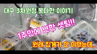 [그놈뽑기]대구3차원정 남은 이야기!! 한주만에 바뀐 셋팅! 아니 이런 집게가?? clawmachine