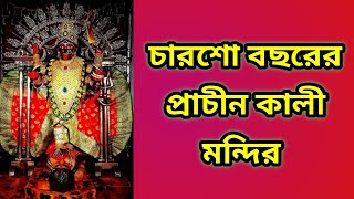 ৪০০ বছরেরও প্রাচীন কালী মন্দির, সংস্কারের পর নতুন রূপ ফিরে পেল 🌺🙏 #youtubevideo, #ভৈরবী