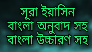 Surah Yasin Bangla Anubad সুরা ইয়াসিন