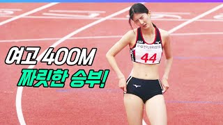 여고400M 빵터졌다!! 역대급 짜릿한 막판 승부! 우열을 가리지 못하는 순간! 치고나온 단한명!