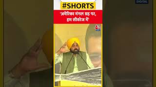 CM Bhagwant Mann ने गुजरात की चुनावी रैली में कहा - 'अमेरिका मंगल ग्रह पर, हम सीवरेज में' #shorts