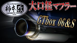 【心躍る良質サウンド】スズキ　スペーシア　マフラー交換！　柿本改　GTbox  06＆S　マフラー音　※修正版