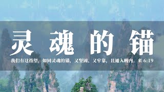 【睡前祷告】灵魂的锚20240201 - 即便在人生的旅程中，我们会面临风浪和挑战，但因着从耶稣基督得到的希望，我们就能够站稳脚跟，坚定不移地前行。