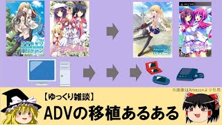 【ゆっくり雑談】アドベンチャーゲームの移植あるある