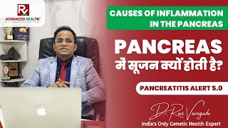 पेनक्रियाज में सूजन क्यों होता है? | Pancreas Me Sujan Ke Lakshan #pancreas #pancreatitis #viral