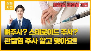 (의학사전) 관절염 뼈주사, 스테로이드주사! 알고 맞으세요!