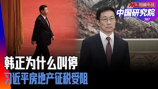 中国房地产怕崩盘！征税：韩正为什么叫停，征收只是迟早；房地产这个雷必须爆；如果韩正支持了刘鹤，中美关系不会如此紧张；川普是非常亲华的丨中国研究院（第587期）