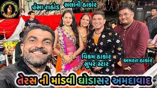 તેરસ ની માંડવી પ્રોગ્રામ ઘોડાસર  વિક્રમ ઠાકોર #vikramthakor #liveprogram #garba #vikramthakorsong