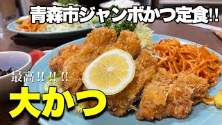 【青森市グルメ】大かつ食堂のジャンボかつ定食はボリューム満点で最高デカすぎた！！！！《青森グルメ》