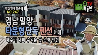 경남 밀양 펜션 매매 매수가 대비 수익률 좋은 타운형 소형 복층 단독펜션 밀양부동산 - 발품부동산TV