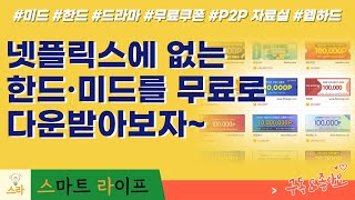 p2p 자료실에서 한드·미드 무료로 다운받기