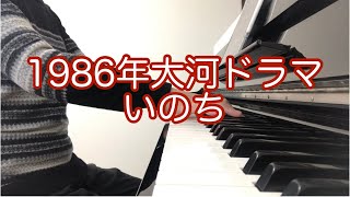 1986年大河ドラマ【いのち】テーマ曲 ピアノソロ