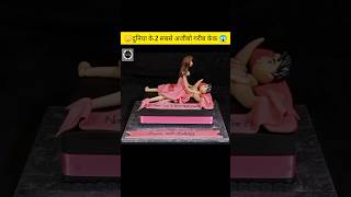 😮दुनिया के 2 अजीबो गरीब केक 😱#ytshort #viral #video #shorts #trending @Bhaiyajikfacts