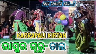 ହୋ ନାଉରି ରେ,,,/ବୈଠକୀ କୀର୍ତ୍ତନ ଧାରା/ କରଲାପାଲୀ କୀର୍ତ୍ତନ ପାର୍ଟୀ /KARRAPALI KIRTAN/AT-BHAGORA/#kirtan ..