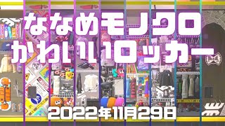 スプラトゥーン3実況！ななめを多用したロッカーやモノクロの渋いロッカーがあった！かわいいロッカーを求めてる人は見てみて〜。 #スプラトゥーン3 #ゲーム実況 #Splatoon3 #スプラ3