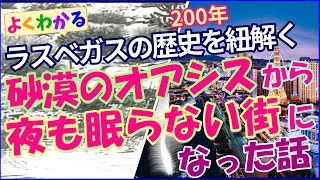 【ラスベガス】200年の歴史を紐解く! 砂漠のオアシスから夜も眠らない街になった話