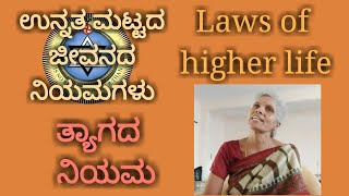 ಉನ್ನತ  ಜೀವನದ  ನಿಯಮಗಳು — ತ್ಯಾಗದ ನಿಯಮ— ಸೋ॥ ಎನ್ . ಶಶಿಕಲಾ  {ಥಿಯಾಸಫಿ} [THEOSOPHY]