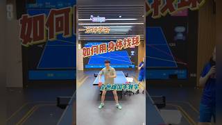 如何用身体找球 #乒乓球 #乒乓球教学