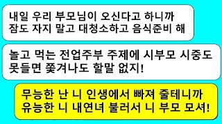 모아보기 전업주부인 날 노예인줄 아는 남편놈이 눈만 뜨면 무시하고 윽박지르길래 내연녀한테 가라고 했더니 절대 라디오드라마⧸사연라디오⧸사이다사연⧸썰⧸카톡참교육⧸카톡썰⧸카썰