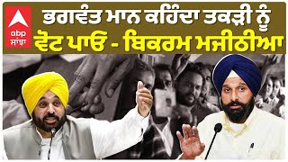 Bikram Majithia |ਭਗਵੰਤ ਮਾਨ ਕਹਿੰਦਾ ਤਕੜੀ ਨੂੰ ਵੋਟ ਪਾਓ - ਬਿਕਰਮ ਮਜੀਠੀਆ |Abp Sanjha