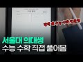 서울대 의대생이 풀어본 2023 수능 수학 (풀버전)ㅣ스튜디오샤