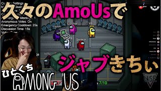 [一口AmoUs] 久々のAmoUsでジャブきちぃ [Among Us]