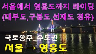 두바퀴로 세상구경하기_2_서울에서 인천 영흥도 라이딩