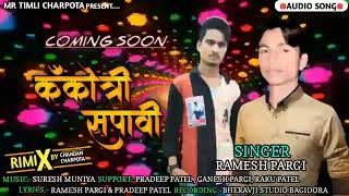 Ramesh pargi ka new song 2022 kakotari spavi  supar hit song