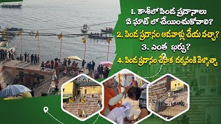 కాశీలో పిండ ప్రదాన సమాచారం | Pinda Pradanalu In Kasi | Kedarghat Varanasi | Anchor Santhoshi Vlogs |