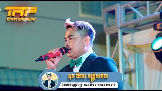 តំណាក់ចង្អើរ | Domnak Chorngrer | TRP ENTERTAINMENT