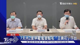 7天內2度停電!藍委點名\