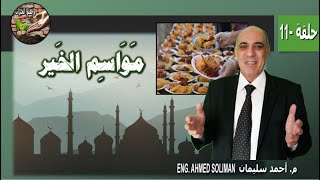 11- وافعلوا الخيرات -  مواسم الخير