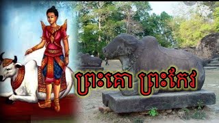 រឿង ព្រះគោព្រះកែវ #រឿងនិទានបែបប្រវត្តិសាស្រ្ត