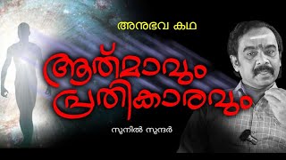 ആത്മാവും പ്രതികാരവും ghost#jyothisham#astrology#horoscope#vastu#exorcisum