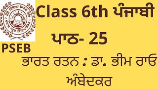 ਪਾਠ - 25 ਭਾਰਤ ਰਤਨ : ਡਾ. ਭੀਮ ਰਾਓ ਅੰਬੇਦਕਰ || class 6th punjabi || PSEB