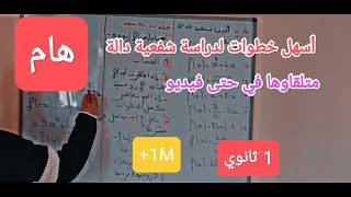 دراسة شفعية دالة سنة أولى ثانوي- خطوات سهلة و مضمونة لن تجدها فأي فيديو آخر- هااااام