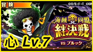 [トレクル / OPTC] 【絆決戦vsブルック《心属性》★10攻略｜Lv.7 海賊王 航海王 秘寶尋航 ワンピース #KitC #平民隊